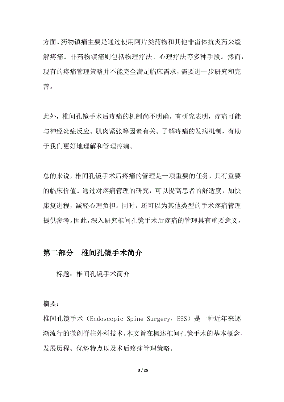 椎间孔镜手术后疼痛管理研究_第3页