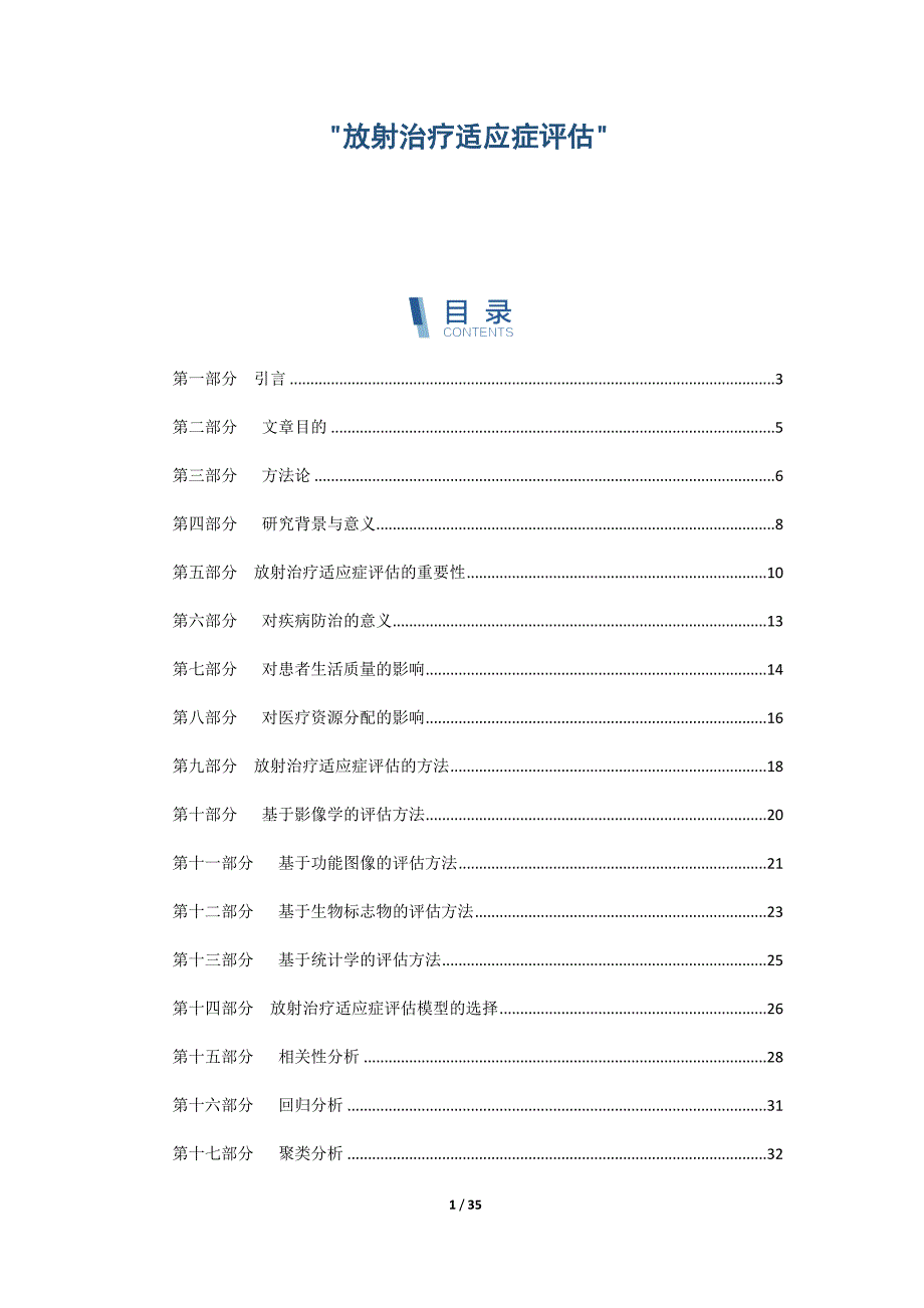 放射治疗适应症评估_第1页