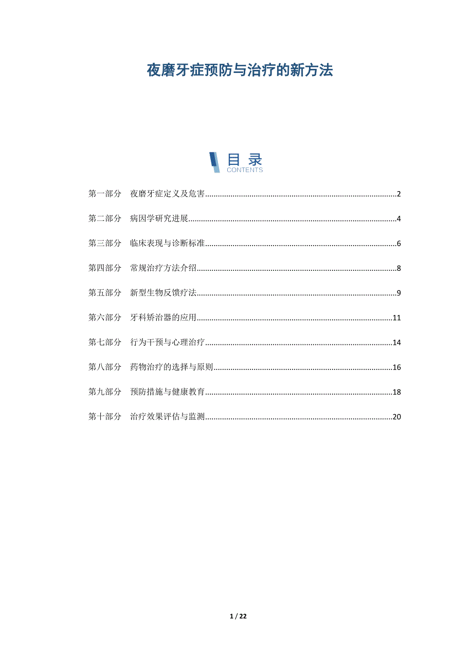 夜磨牙症预防与治疗的新方法_第1页