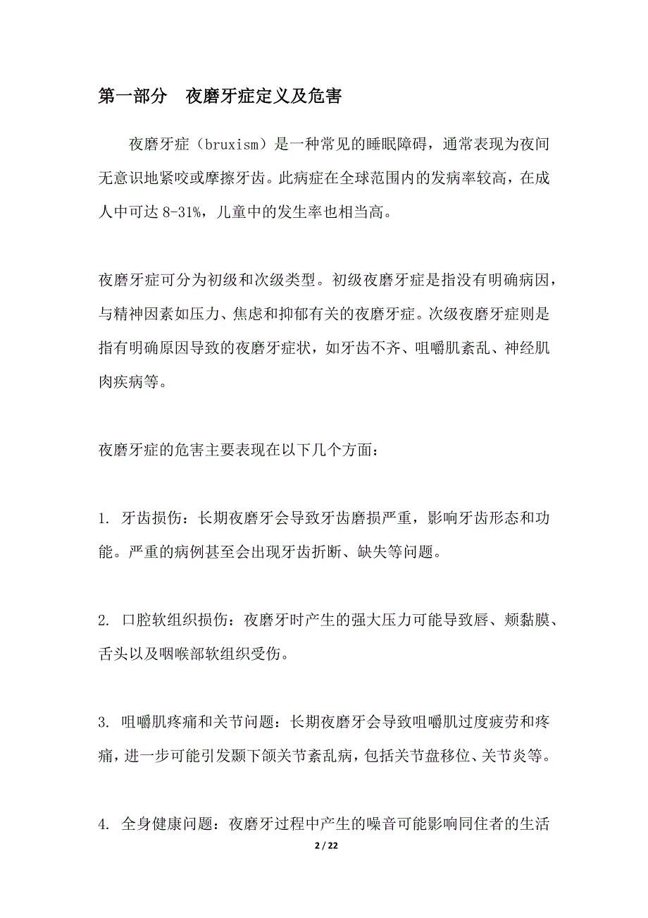 夜磨牙症预防与治疗的新方法_第2页