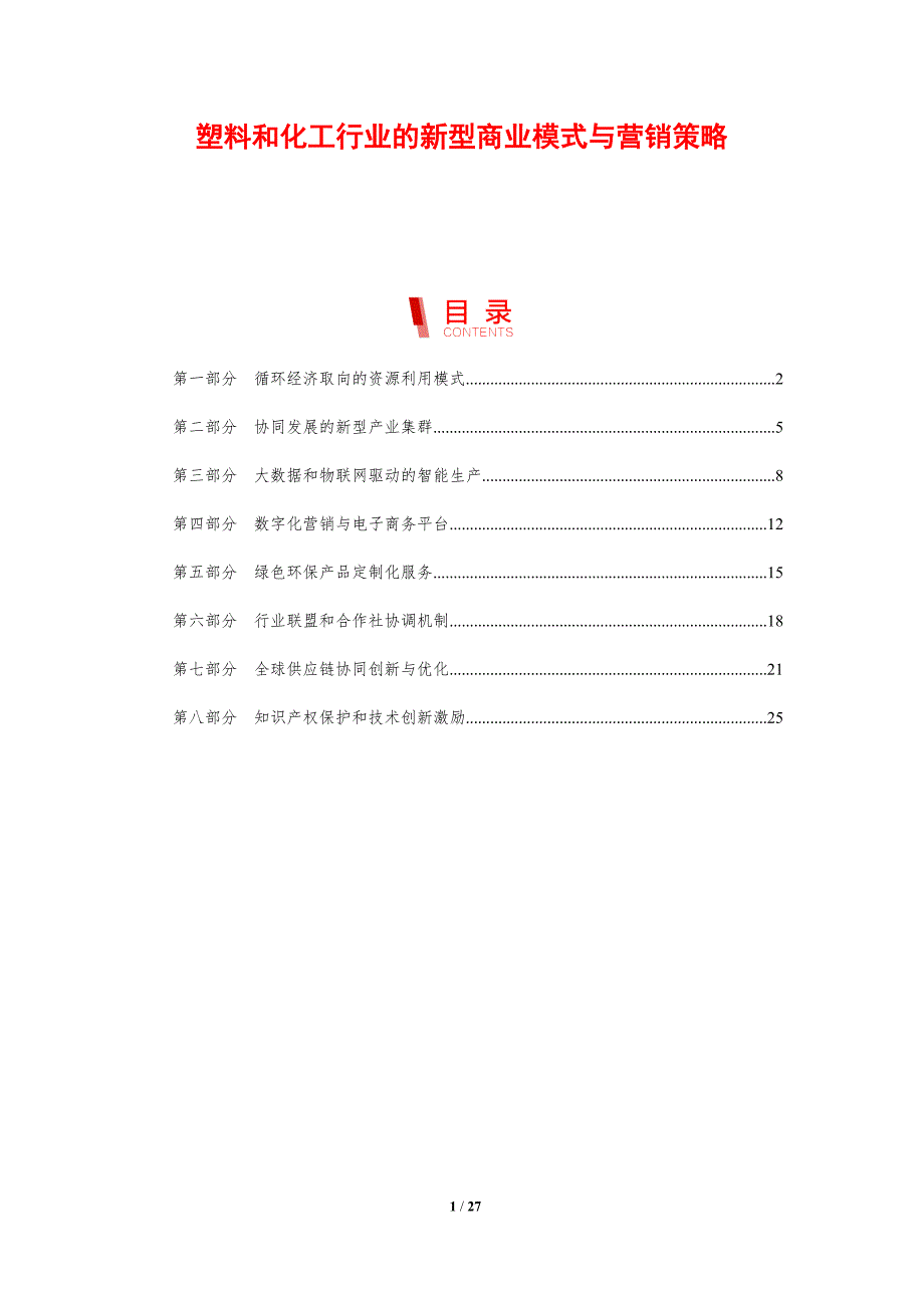 塑料和化工行业的新型商业模式与营销策略_第1页