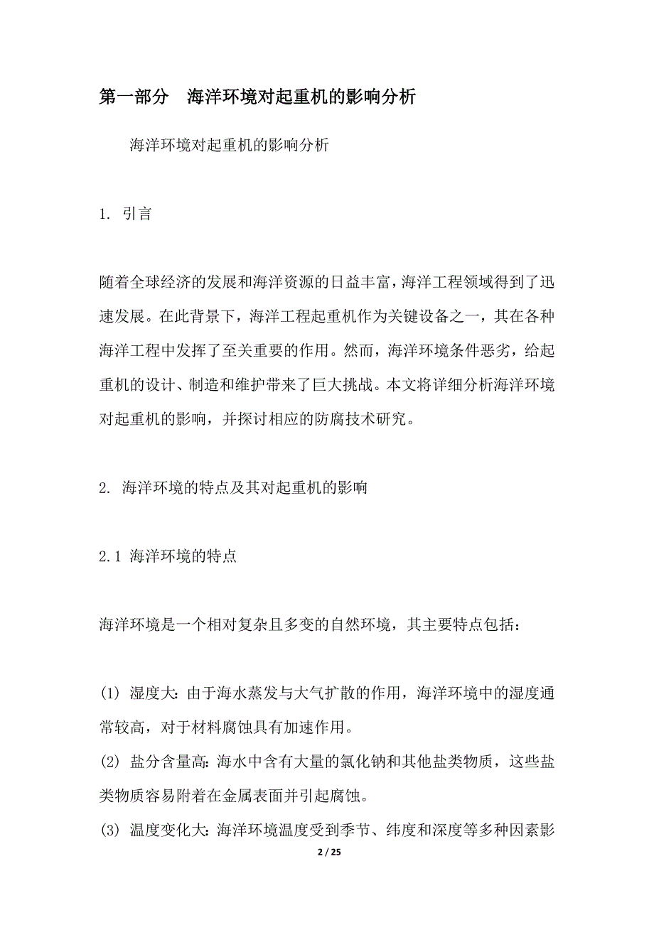 海洋工程起重机防腐技术研究_第2页