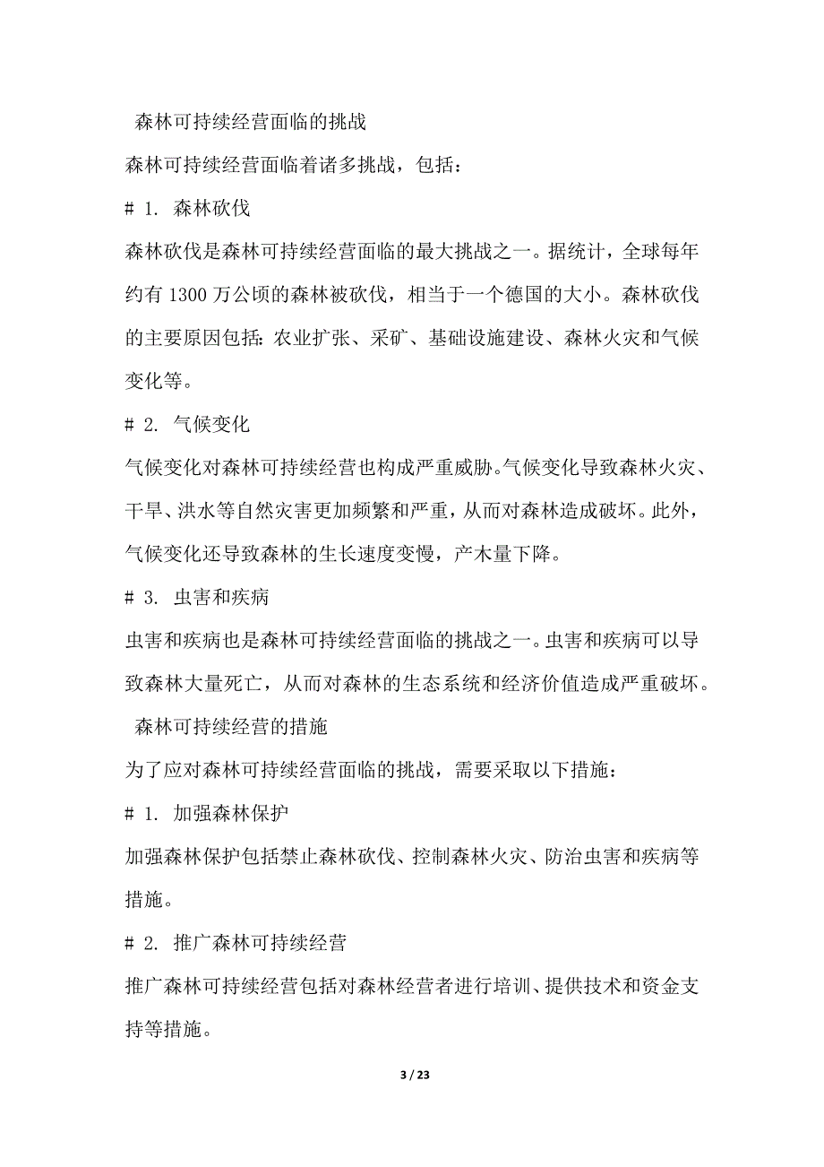 森林可持续经营与认证_第3页