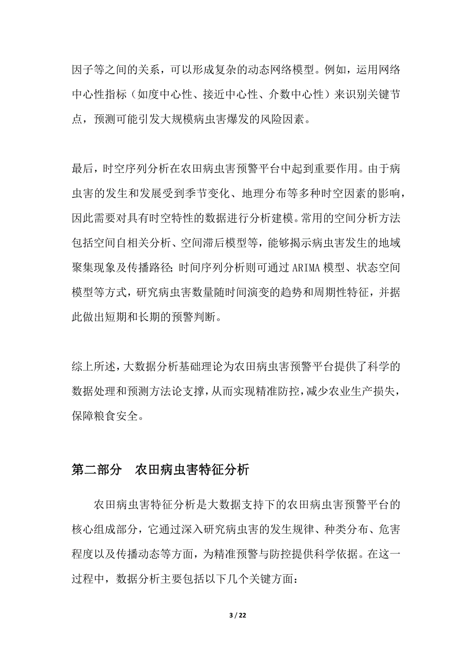 大数据支持下的农田病虫害预警平台_第3页