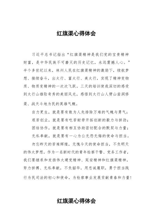 红旗渠精神感悟心得体会十三篇