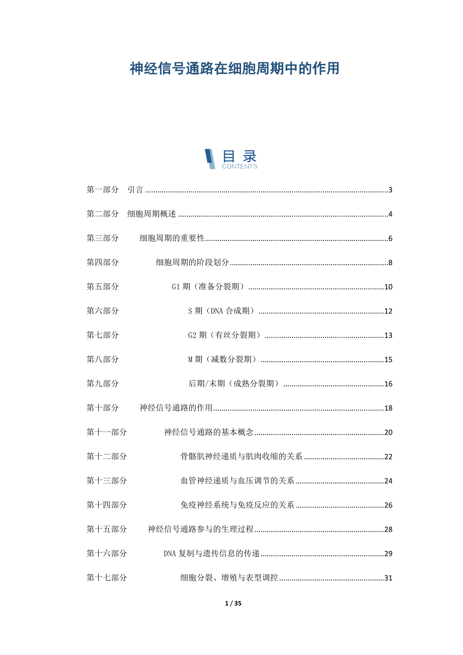 神经信号通路在细胞周期中的作用_第1页