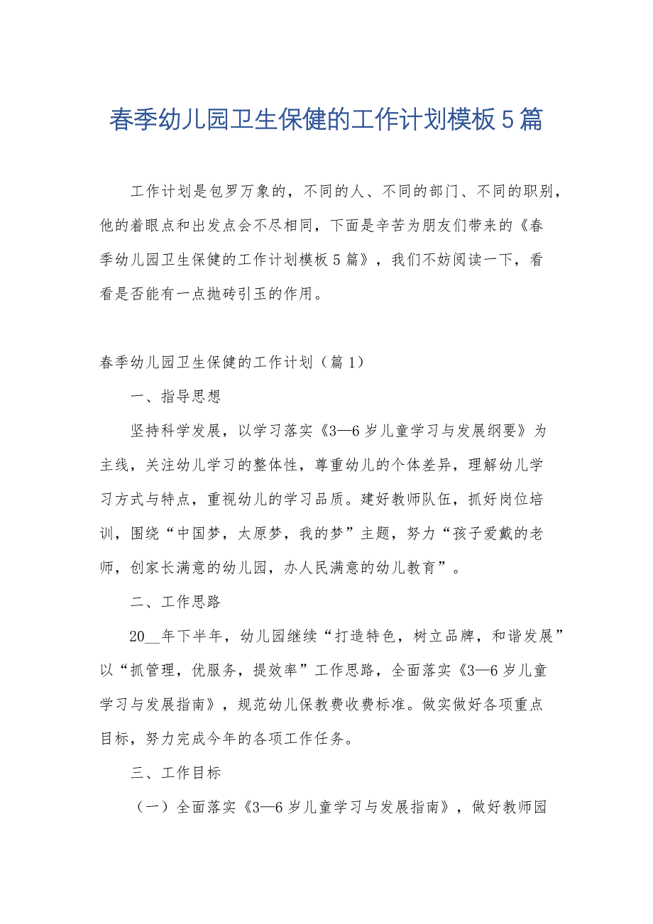 春季幼儿园卫生保健的工作计划模板5篇_第1页