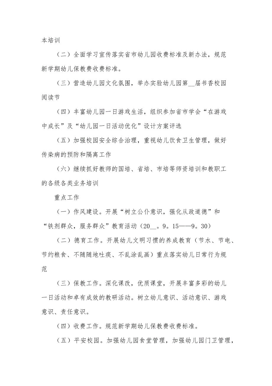 春季幼儿园卫生保健的工作计划模板5篇_第2页