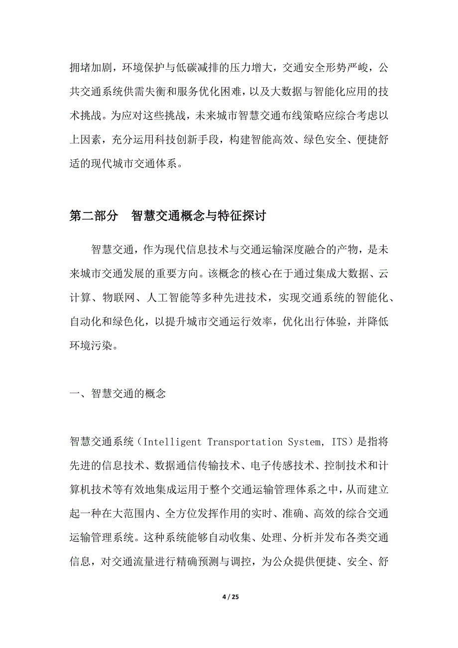 未来城市智慧交通布线策略_第4页