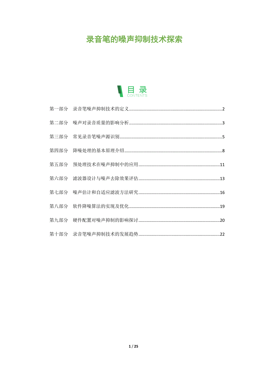 录音笔的噪声抑制技术探索_第1页