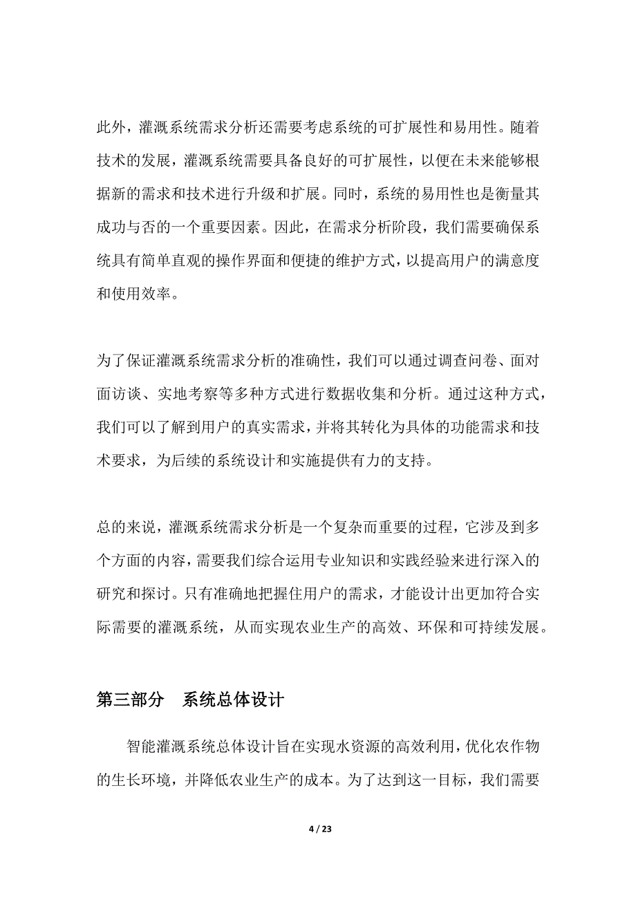 智能灌溉系统设计与实施_第4页