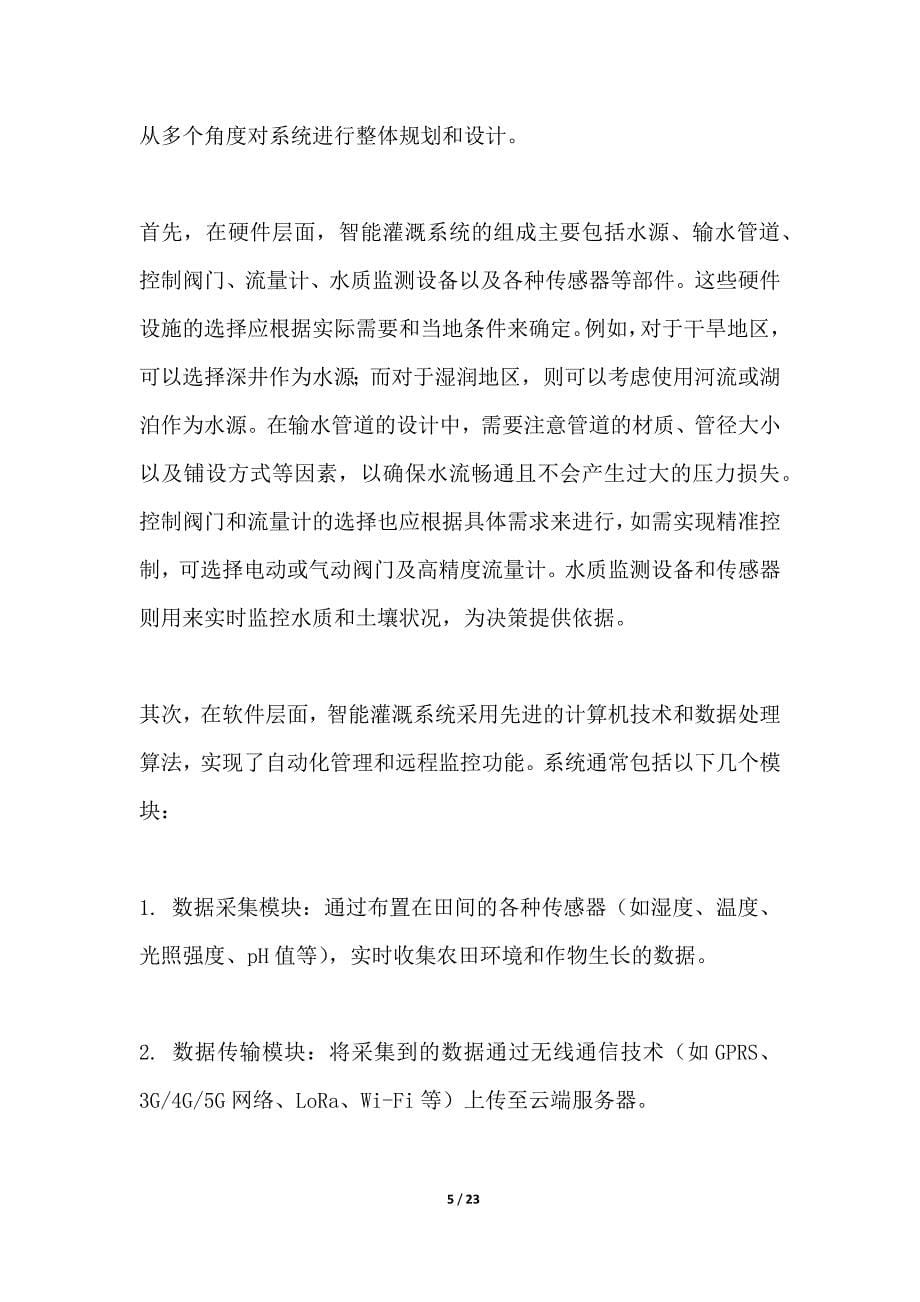 智能灌溉系统设计与实施_第5页