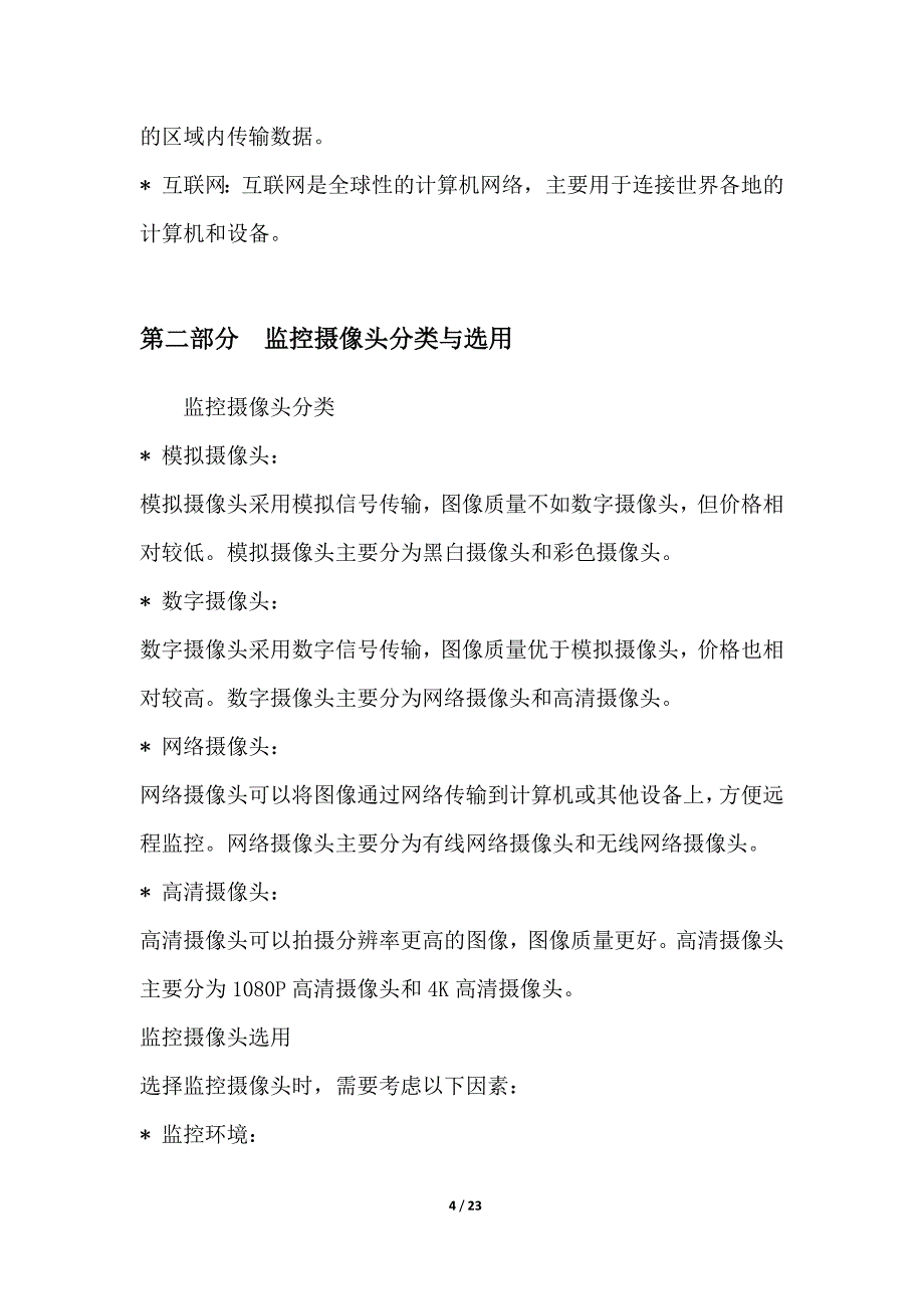 安防监控清晰可见_第4页