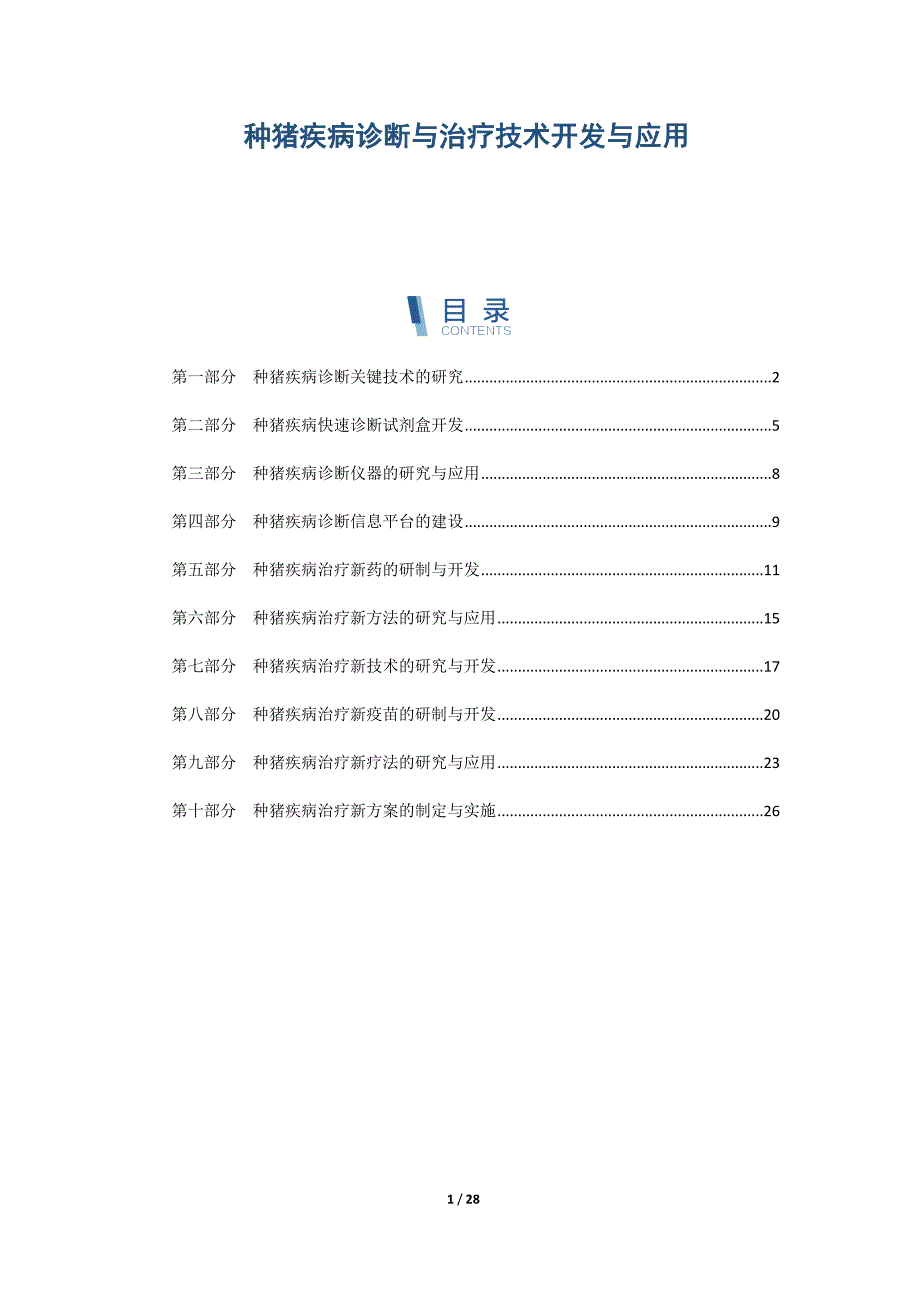 种猪疾病诊断与治疗技术开发与应用_第1页