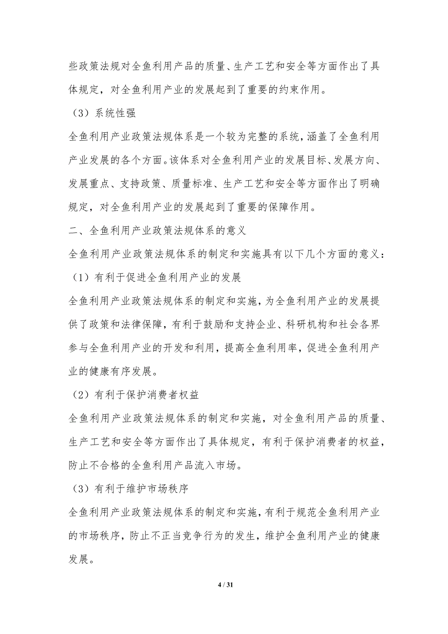 政策法规全鱼利用产业政策法规体系研究_第4页