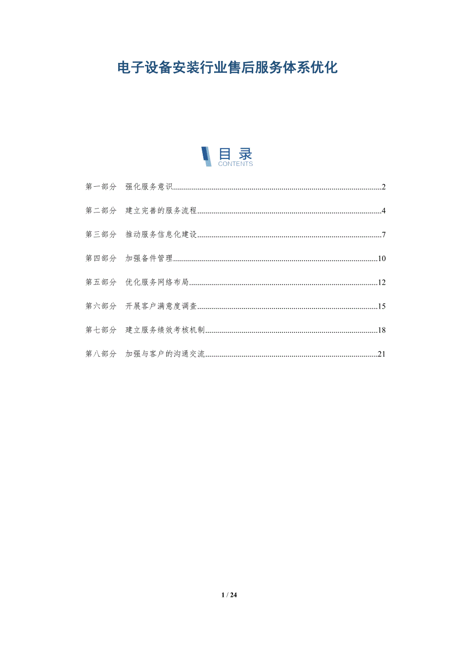 电子设备安装行业售后服务体系优化_第1页