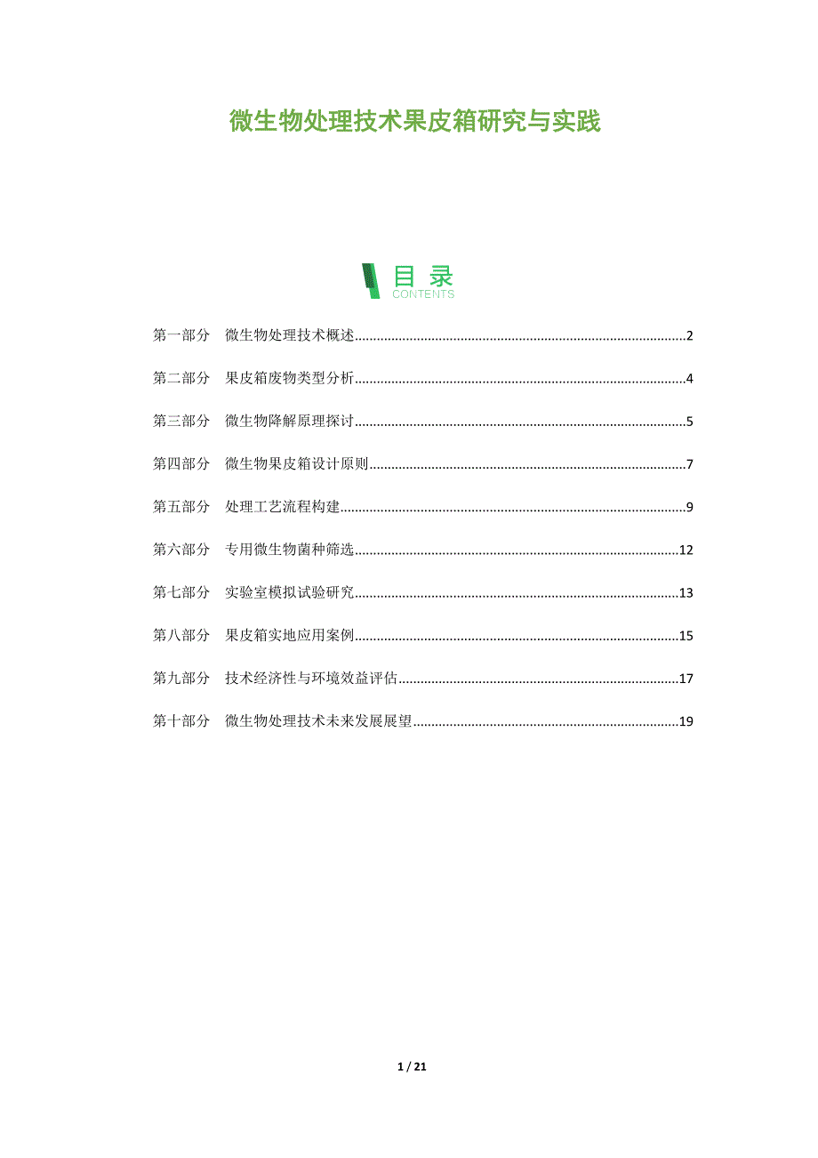 微生物处理技术果皮箱研究与实践_第1页