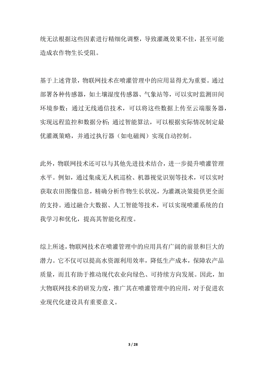 基于物联网的智能化喷灌管理系统开发_第3页