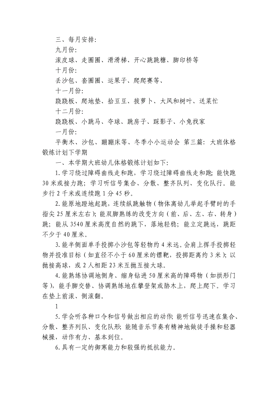 大班体格锻炼计划下学期范文(精选9篇)_第4页