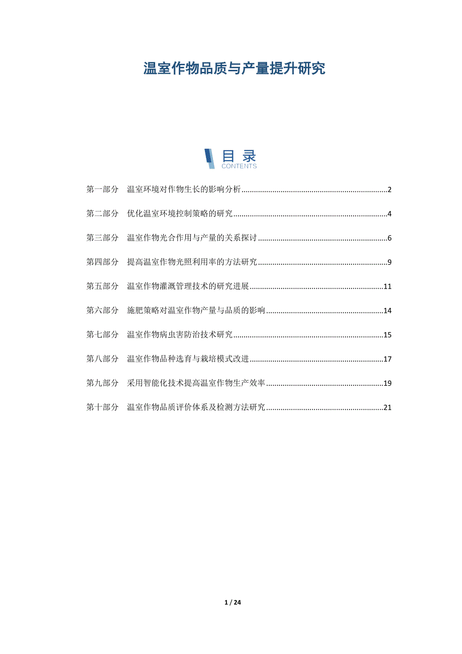 温室作物品质与产量提升研究_第1页