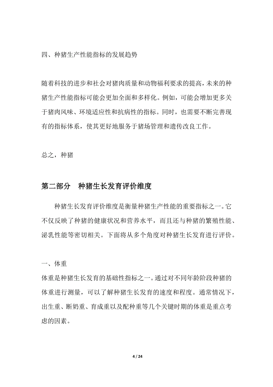 多维度评价种猪生产性能指标_第4页