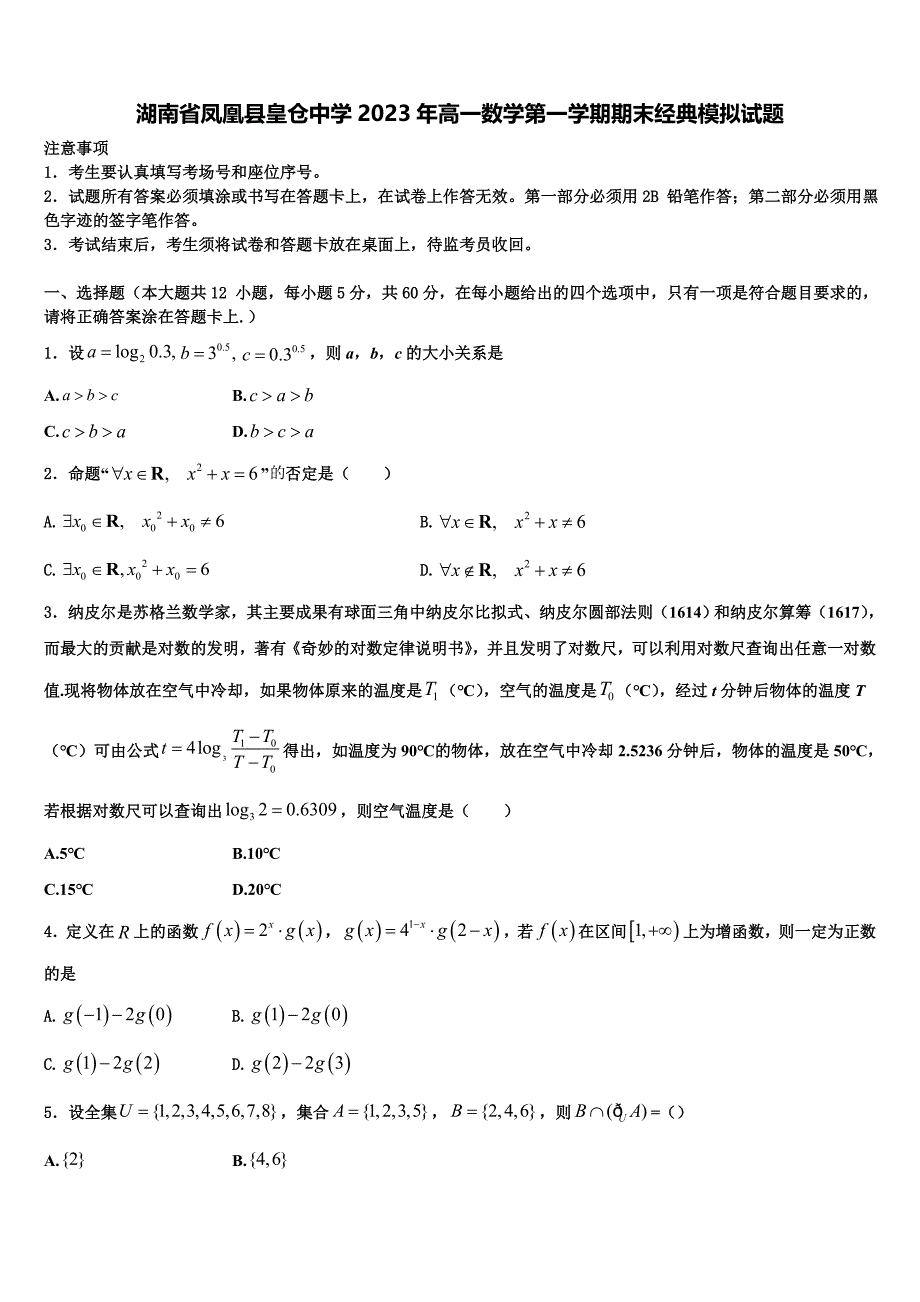 湖南省凤凰县皇仓中学2023年高一数学第一学期期末经典模拟试题含解析_第1页