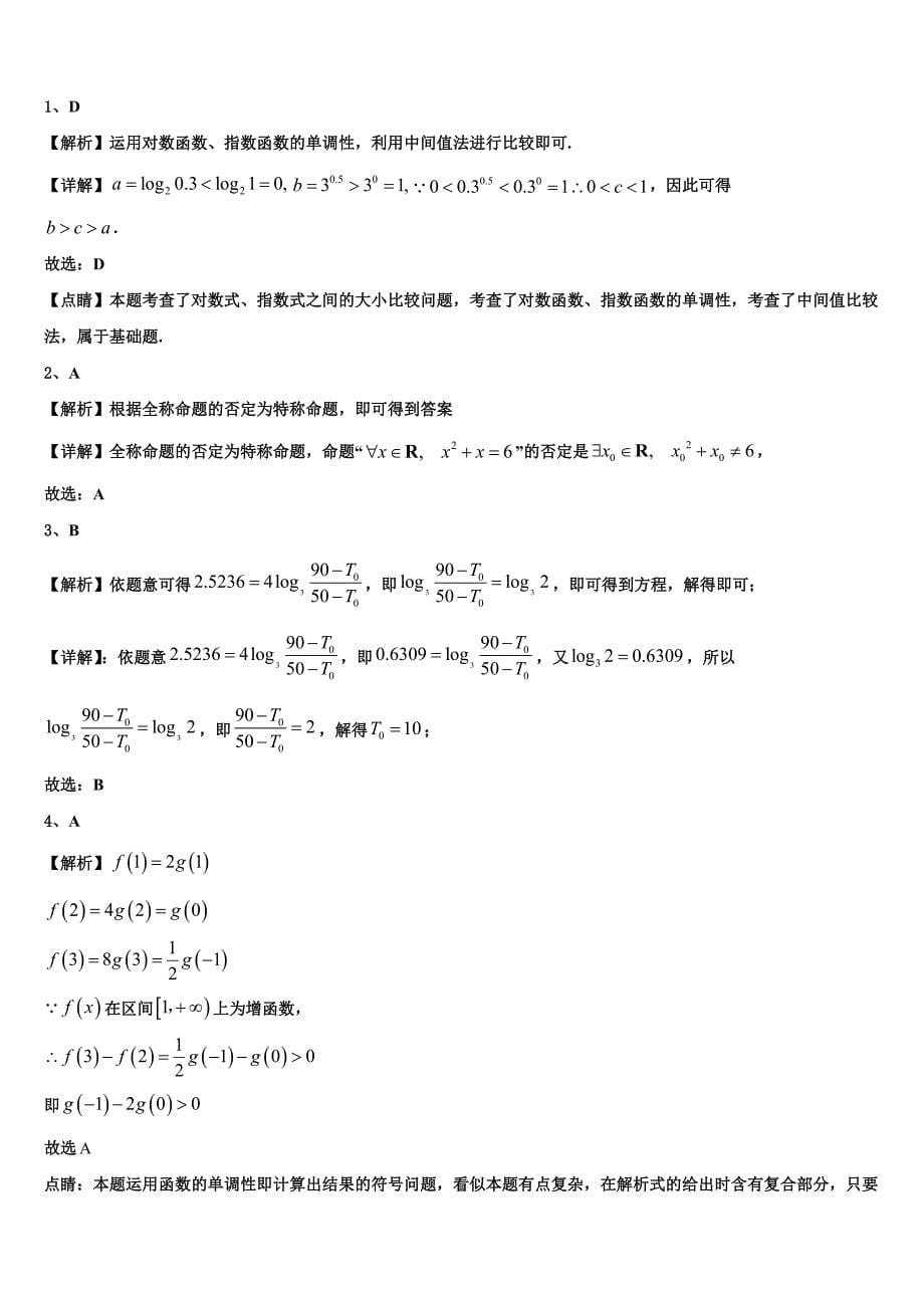 湖南省凤凰县皇仓中学2023年高一数学第一学期期末经典模拟试题含解析_第5页