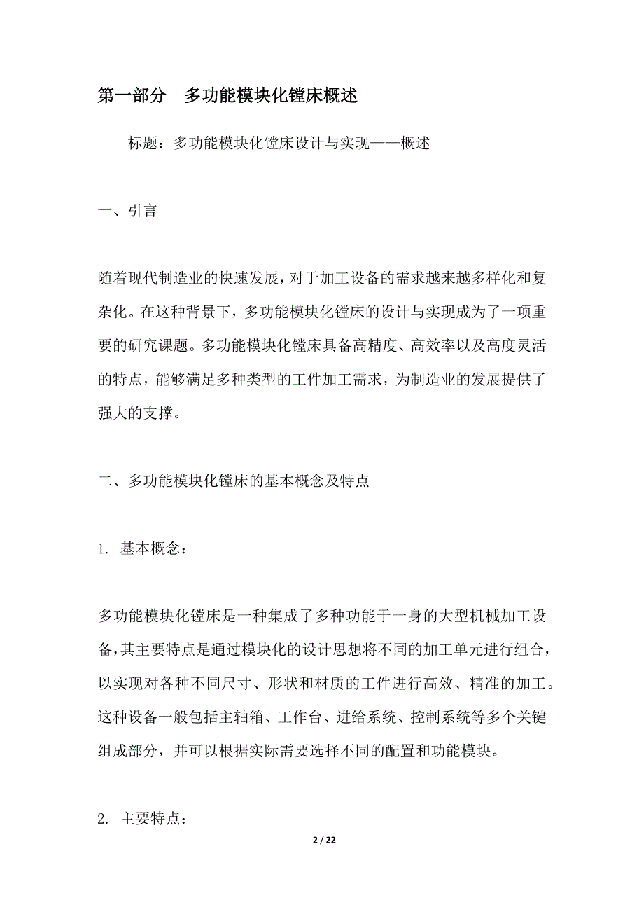 多功能模块化镗床设计与实现_第2页