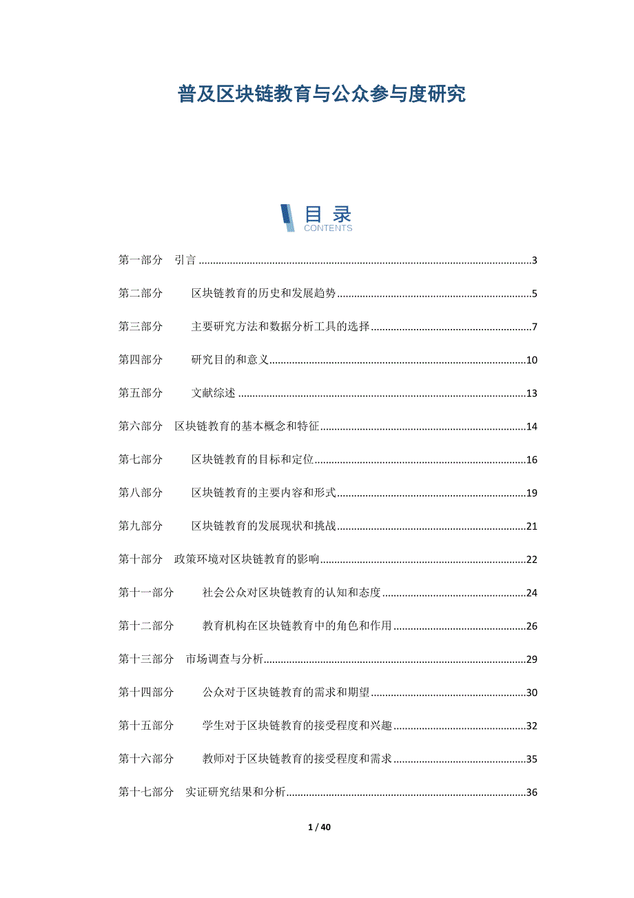 普及区块链教育与公众参与度研究_第1页