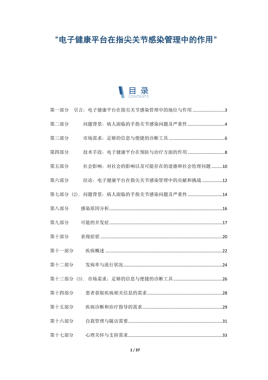 电子健康平台在指尖关节感染管理中的作用_第1页