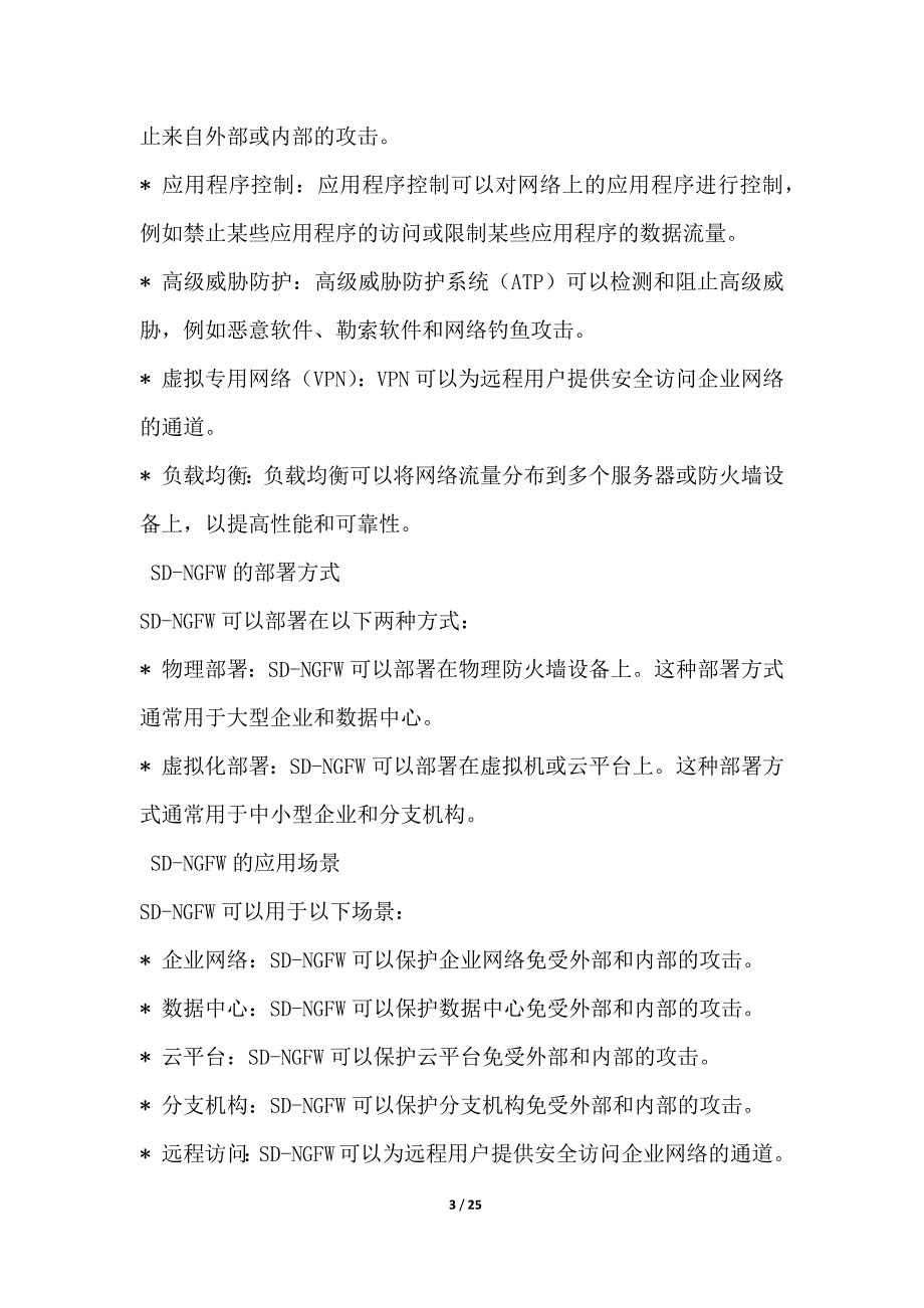 基于软件定义的下一代防火墙_第3页