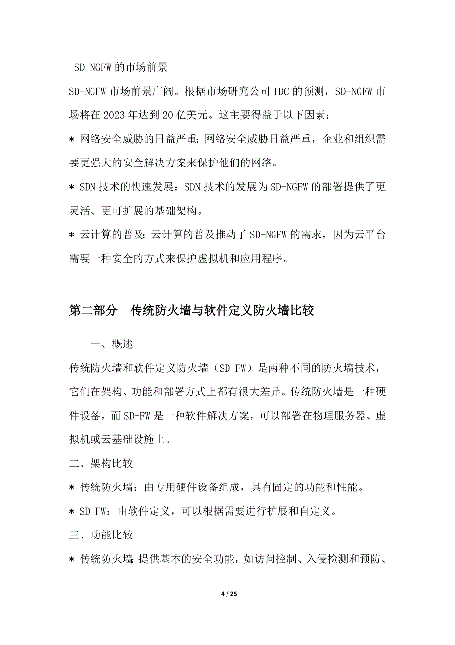 基于软件定义的下一代防火墙_第4页