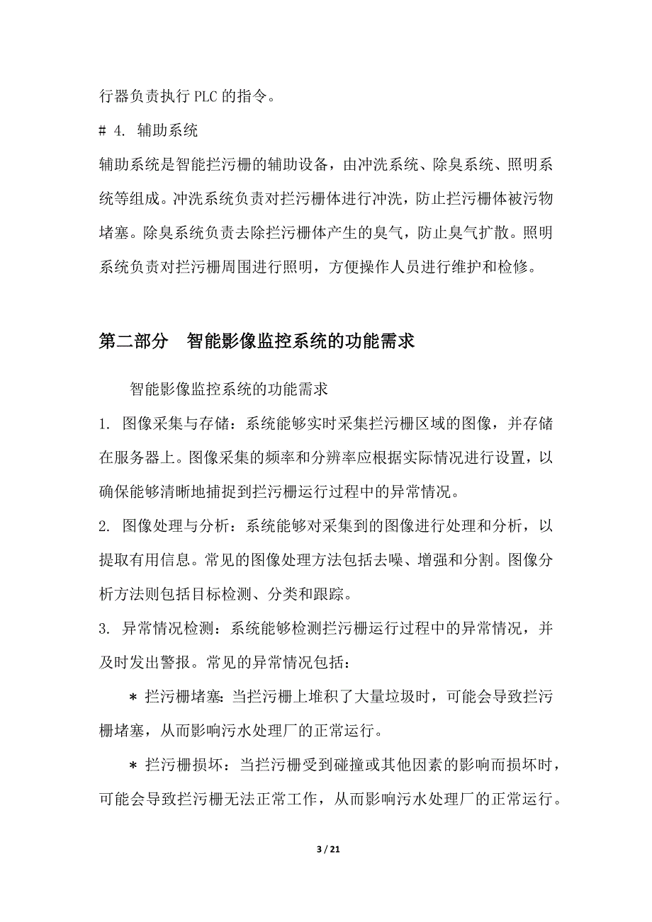 智能拦污栅AI影像监控系统_第3页