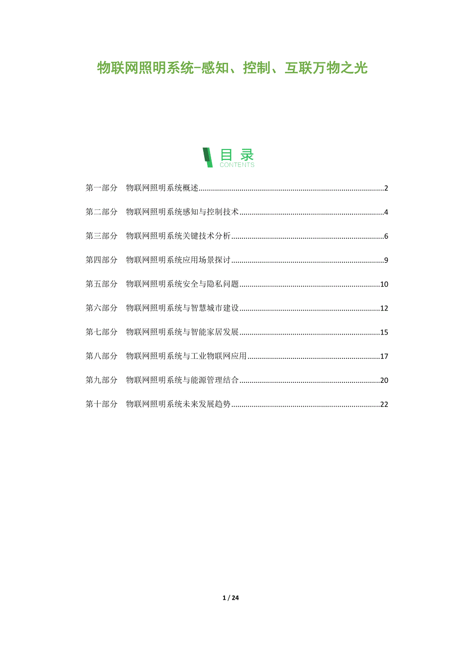 物联网照明系统-感知、控制、互联万物之光_第1页