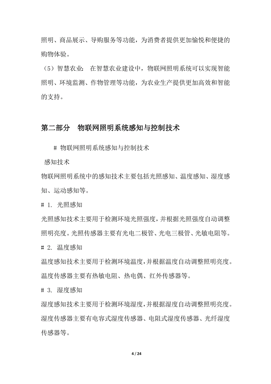 物联网照明系统-感知、控制、互联万物之光_第4页