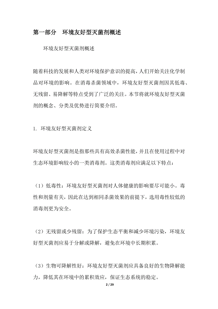 环境友好型灭菌剂的研究与应用_第2页