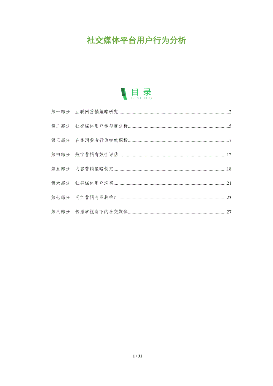 社交媒体平台用户行为分析报告_第1页