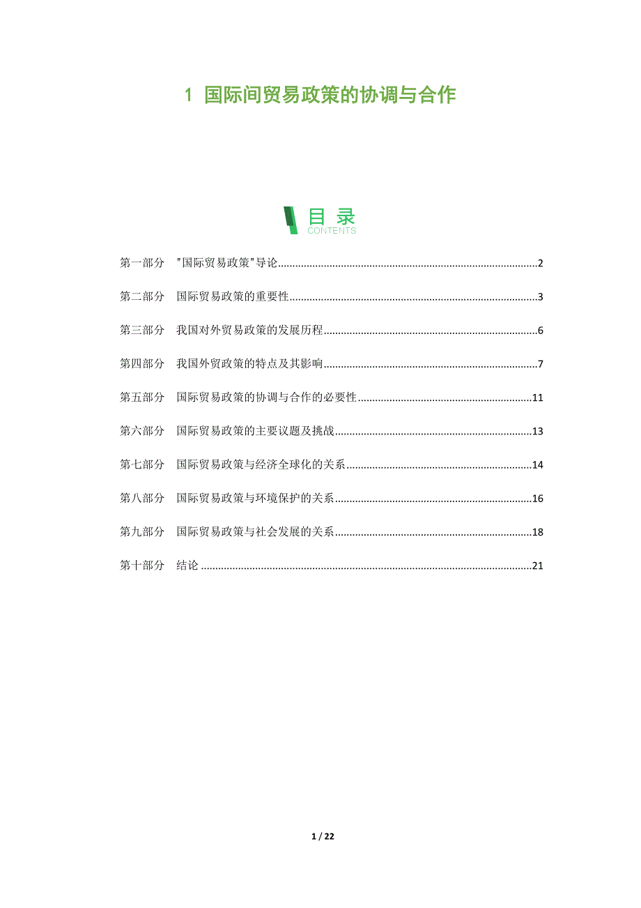 国际间贸易政策的协调与合作_第1页