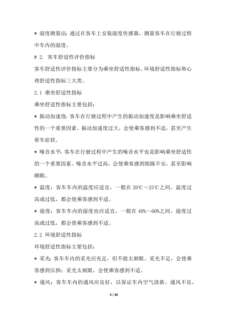 客车舒适性提升技术研发与应用_第3页