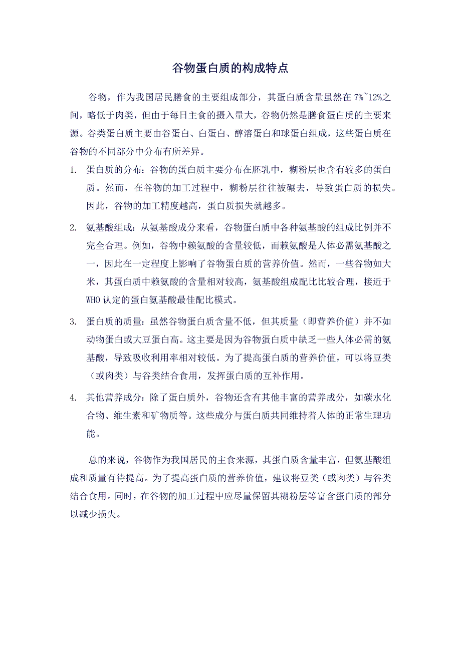 谷物蛋白质的构成特点_第1页