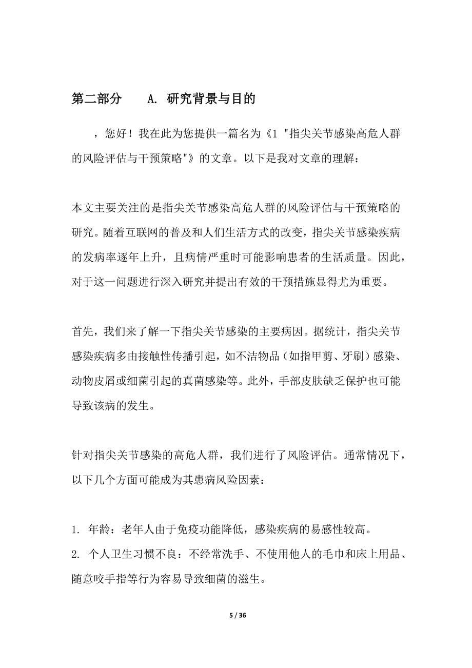 指尖关节感染高危人群的风险评估与干预策略_第5页