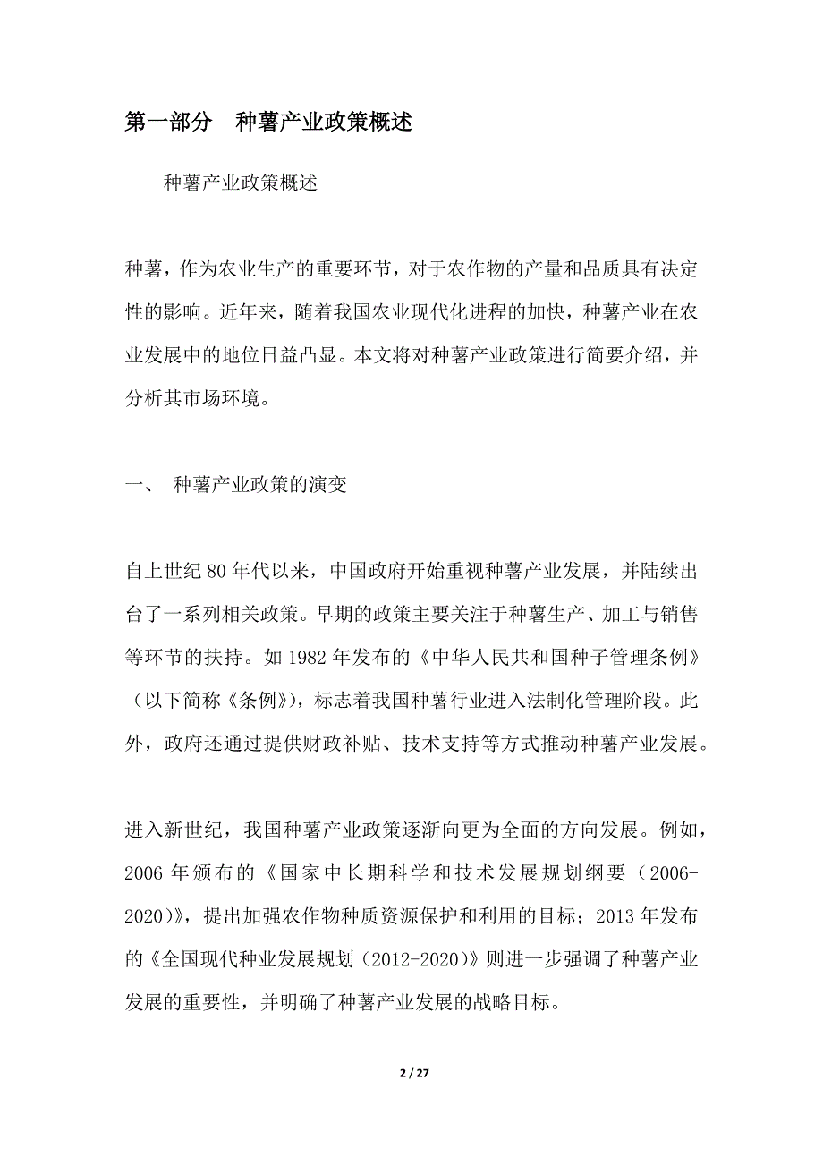 种薯产业政策与市场环境分析_第2页