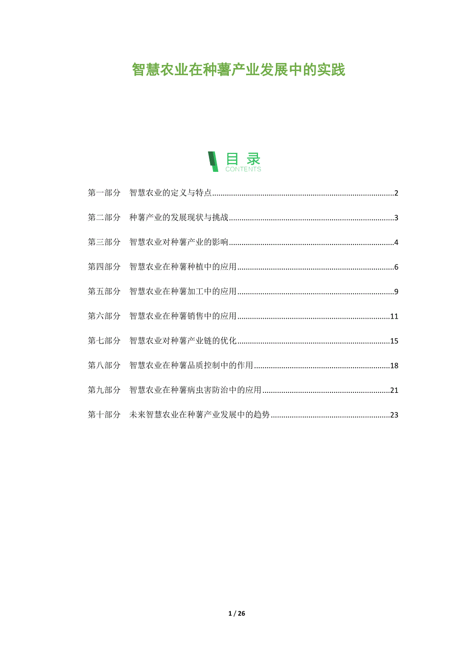 智慧农业在种薯产业发展中的实践_第1页