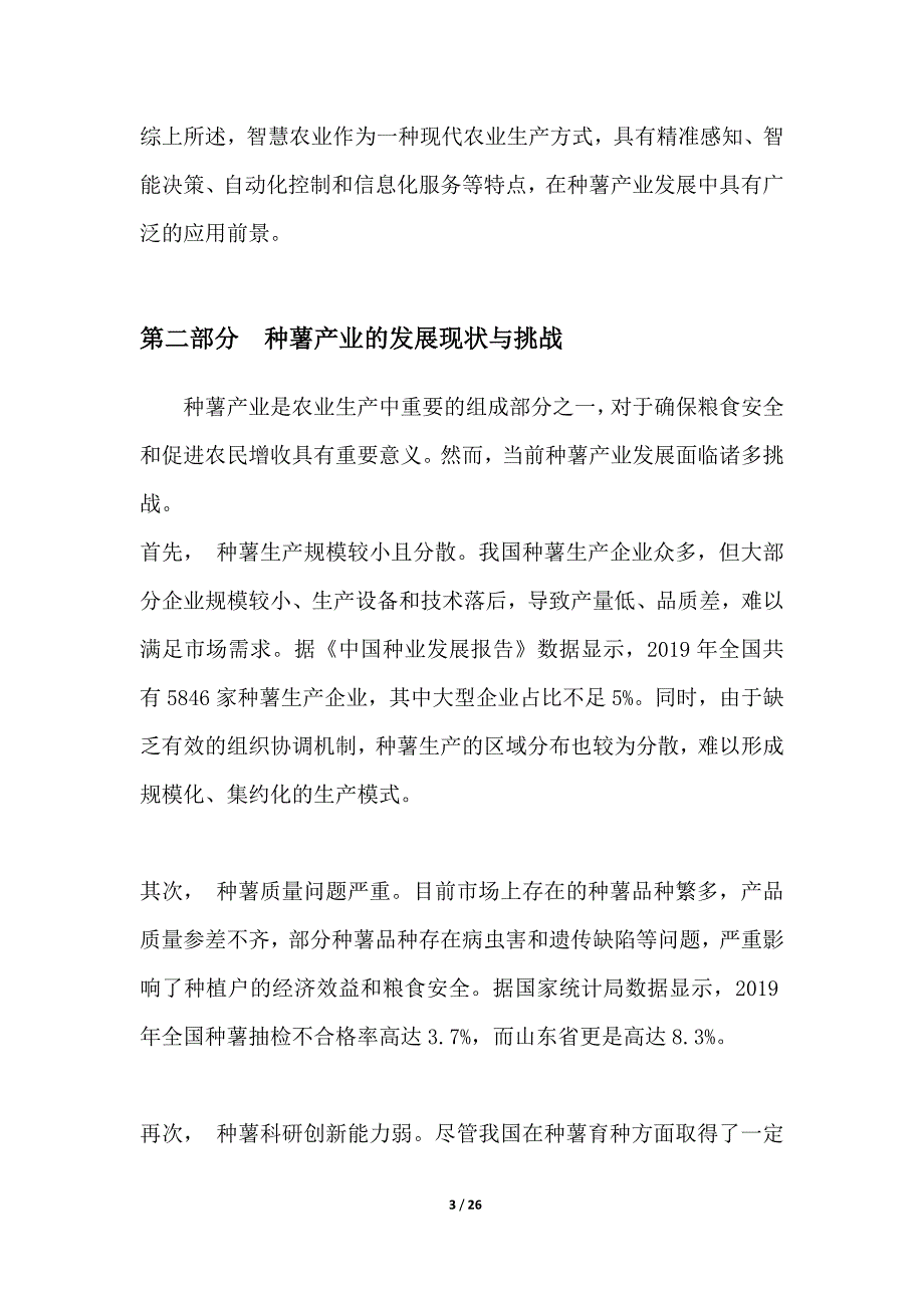 智慧农业在种薯产业发展中的实践_第3页