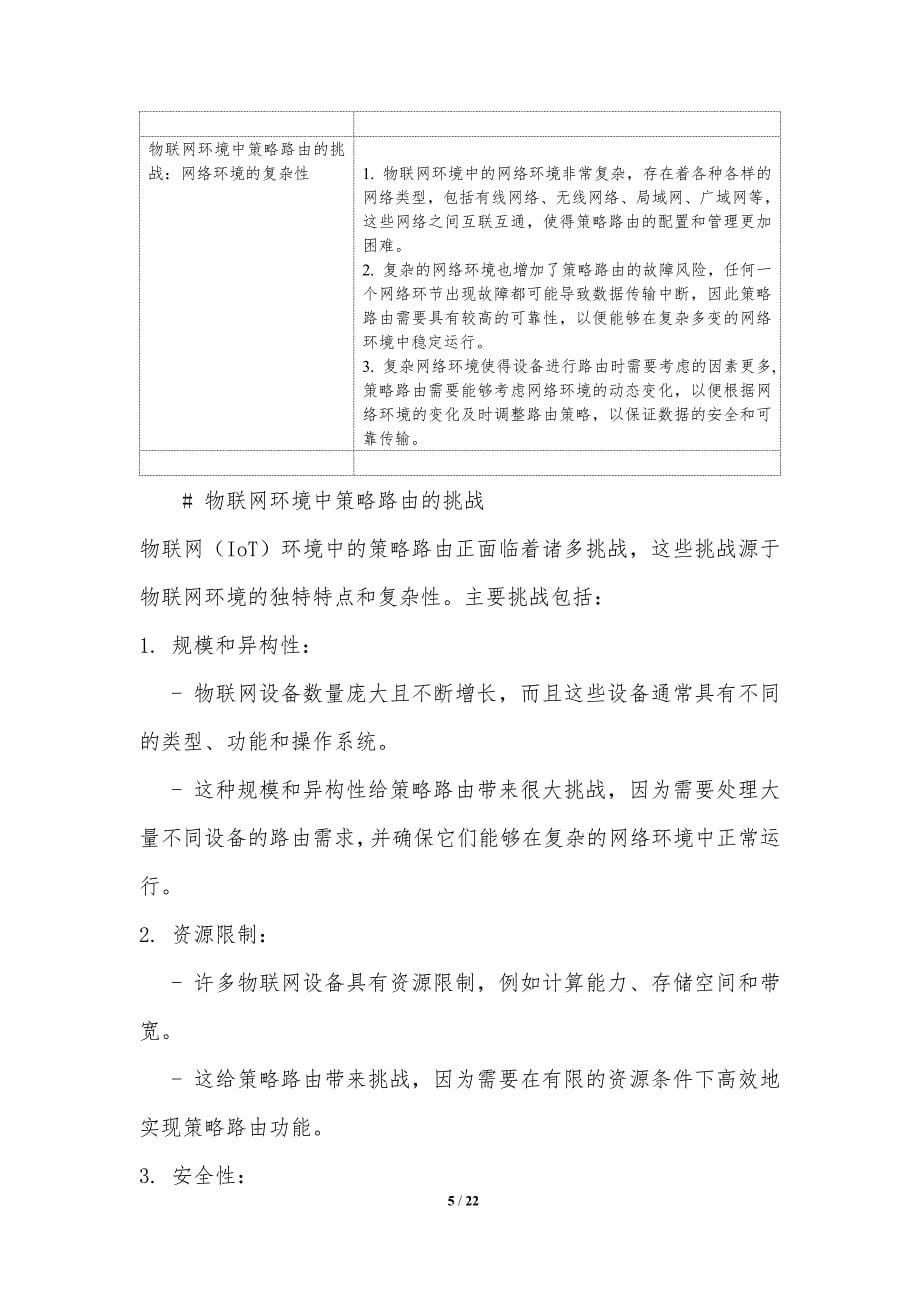 物联网环境中的策略路由_第5页