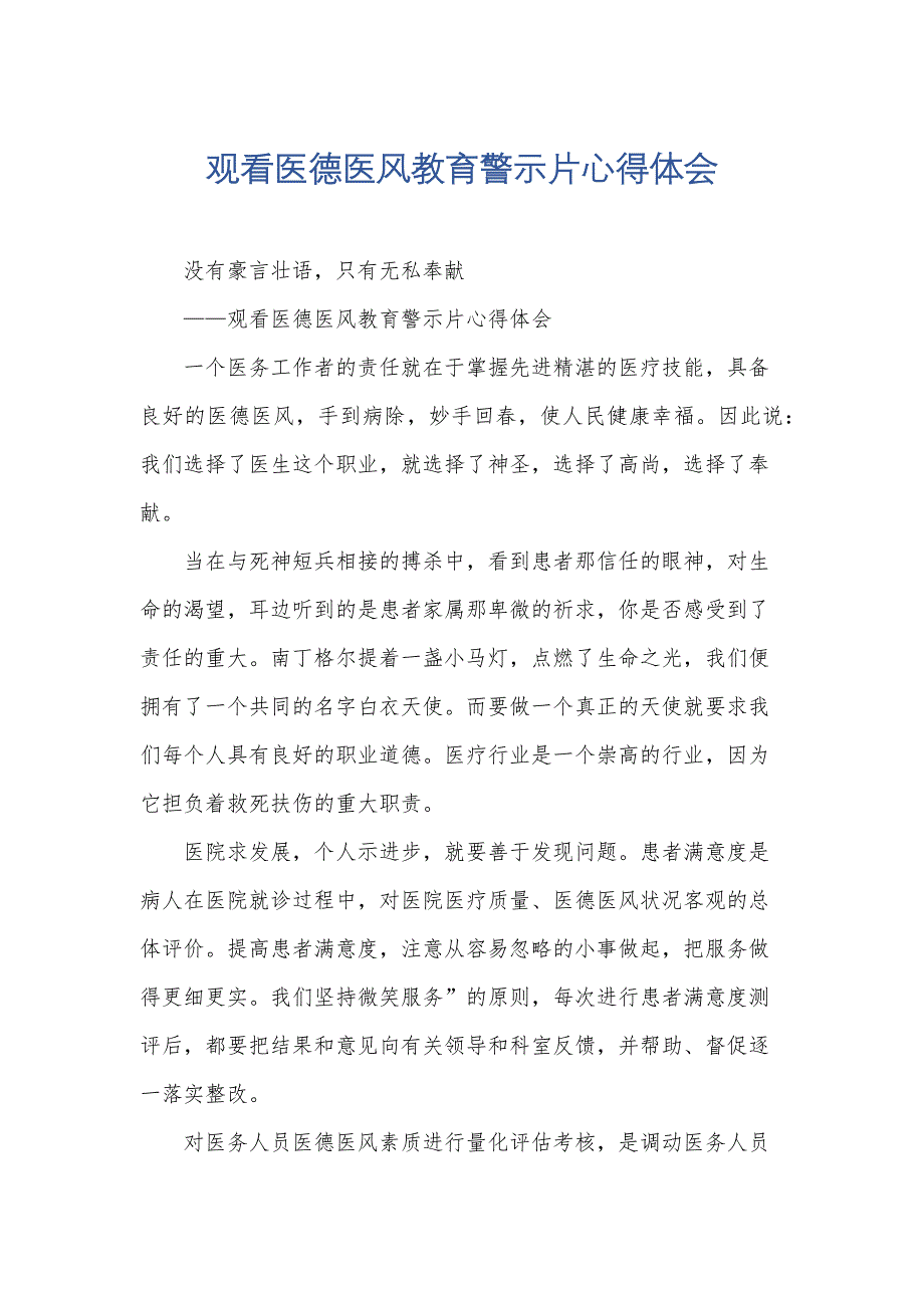 观看医德医风教育警示片心得体会_第1页