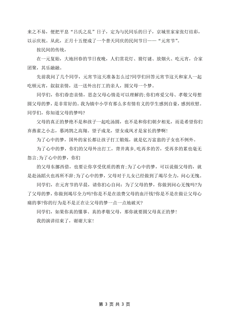 元宵节领导致辞3篇_第3页