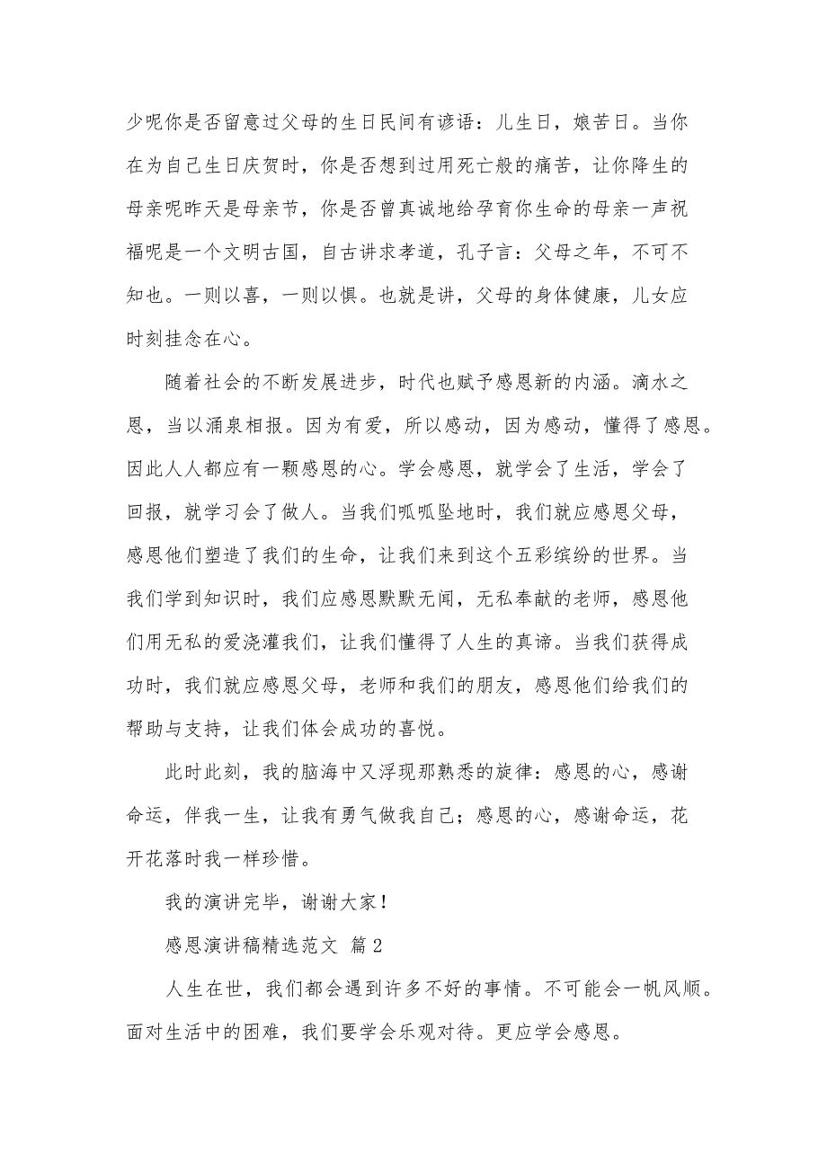 感恩演讲稿范文（33篇）_第2页