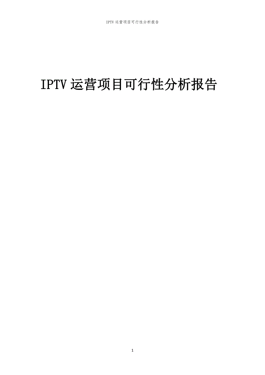 IPTV运营项目可行性分析报告_第1页
