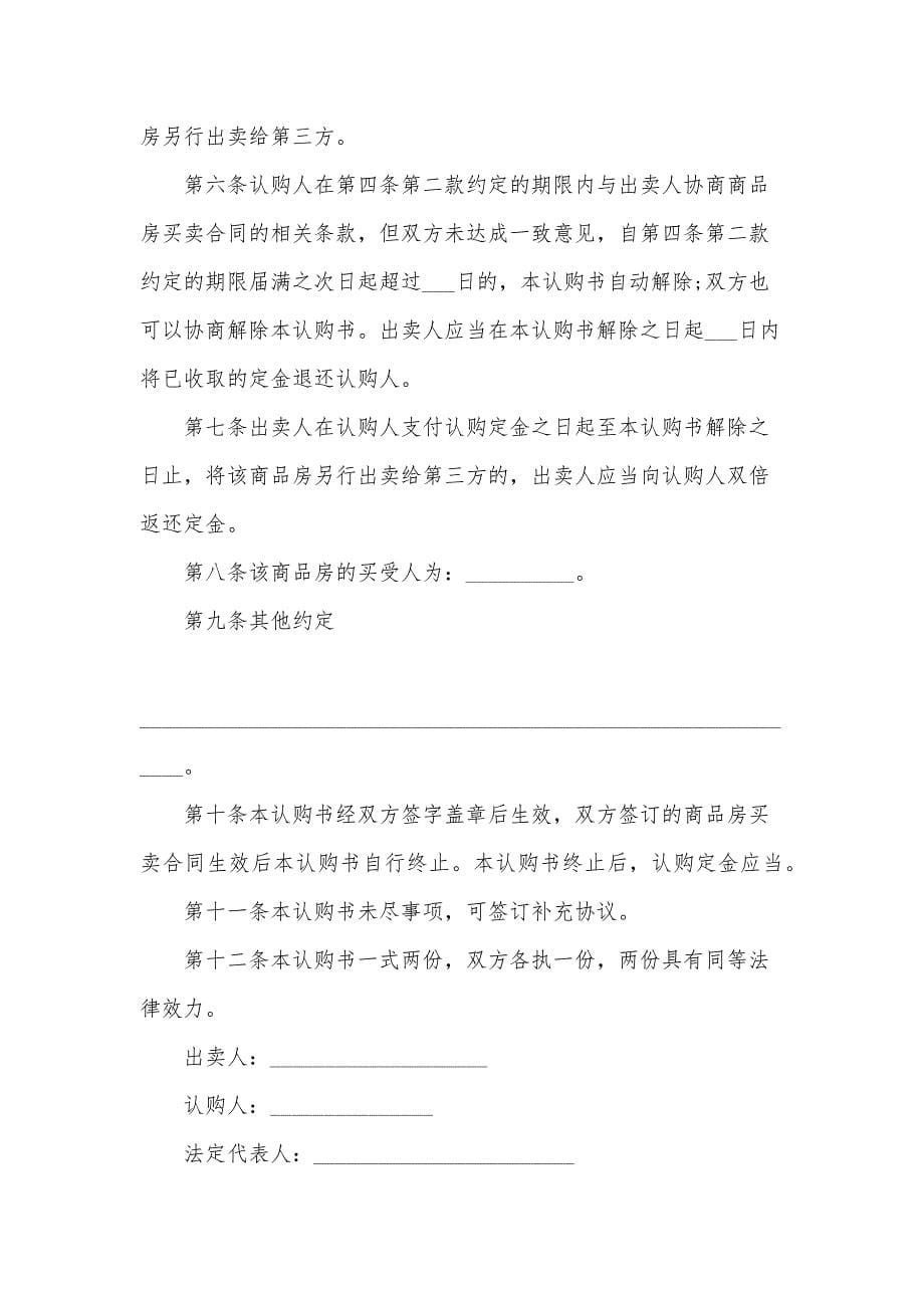 北京商品房认购合同书（34篇）_第5页